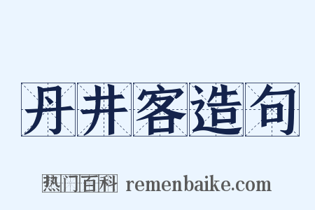 丹井客造句是什么意思的图片